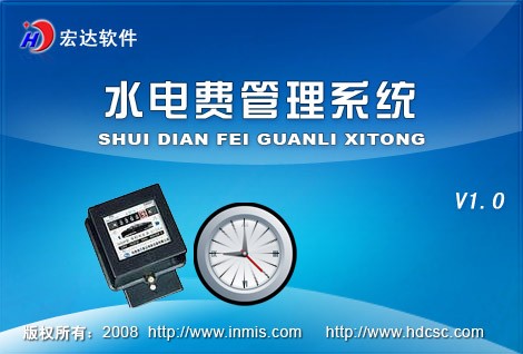 宏达水电费管理系统