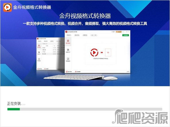 金舟视频格式转换器