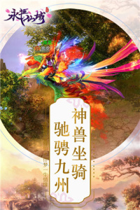 永恒仙域官方版
