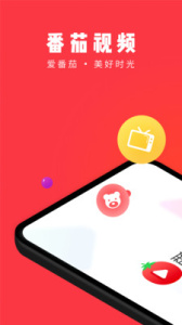 番茄视频旧版