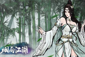 《烟雨江湖》怎么废除武功