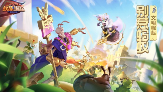 蚁族崛起折扣服