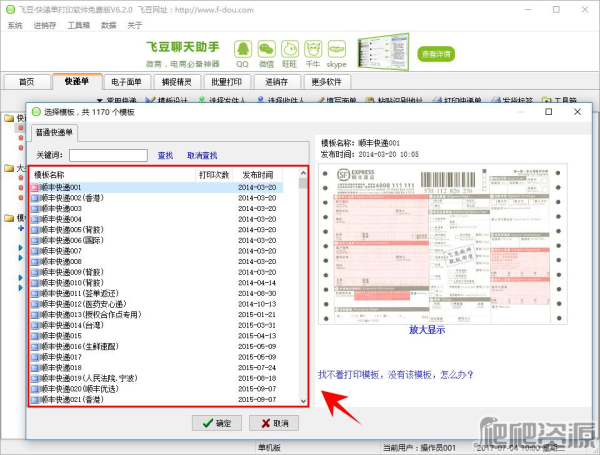 飞豆快递单打印软件