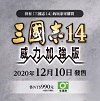 三国志14威力加强版