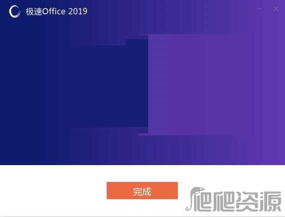 极速Office 2021