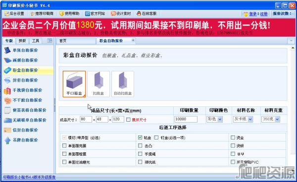 印刷报价小秘书