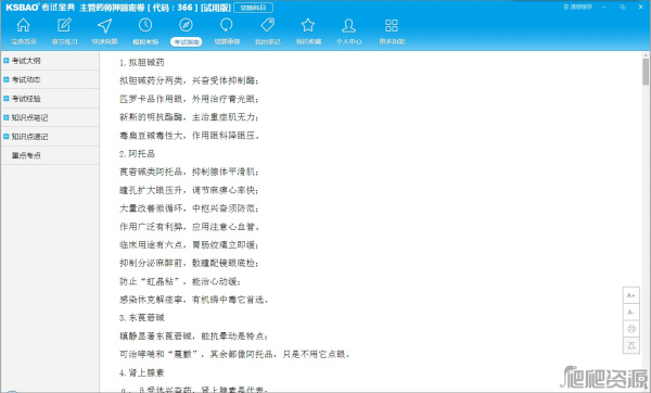 药学职称考试宝典