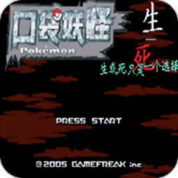 口袋妖怪生与死游戏