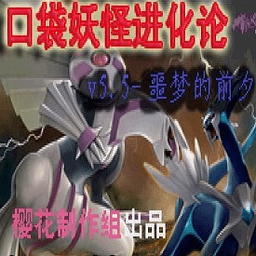 口袋妖怪噩梦的前夕