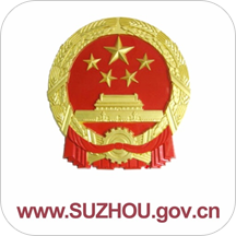 苏州市政府app