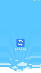 微信恢复大师(照片恢复)
