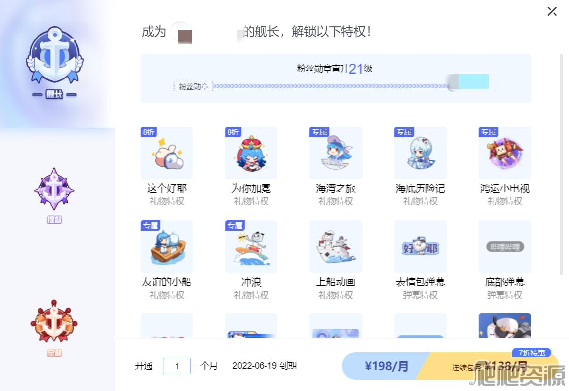《哔哩哔哩》舰长等级怎么提升