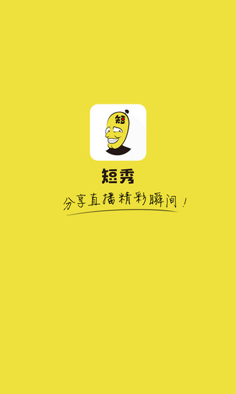 短秀