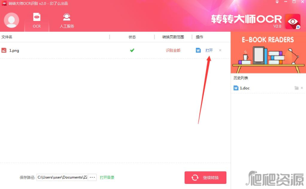 转转大师OCR文字识别软件