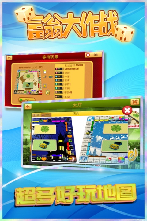 富翁大作战中文版