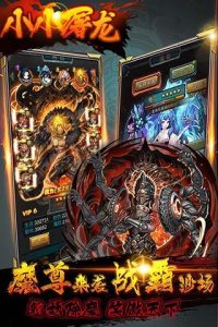 小小屠龙（挂机传奇）