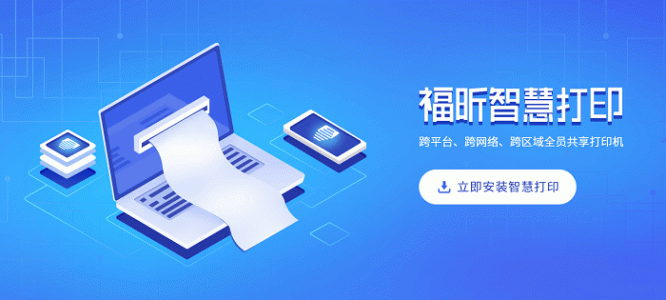福昕智慧打印