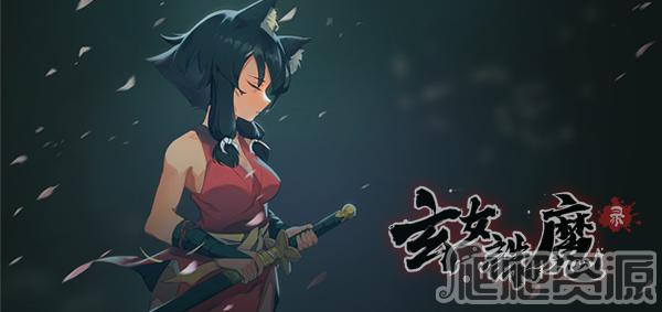 玄女诛魔录