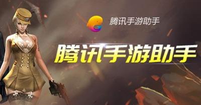 腾讯手游助手