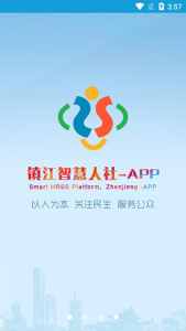 镇江智慧人社app