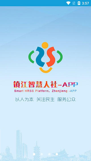 镇江智慧人社app