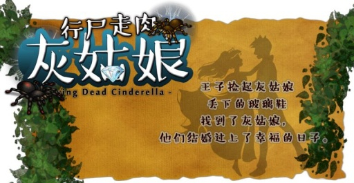 行尸走肉灰姑娘汉化版