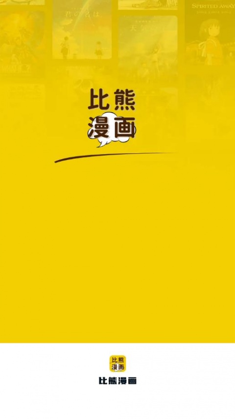 比熊漫画无广告最新版