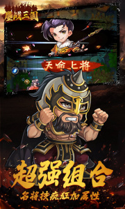 鏖战三国(策略合击)