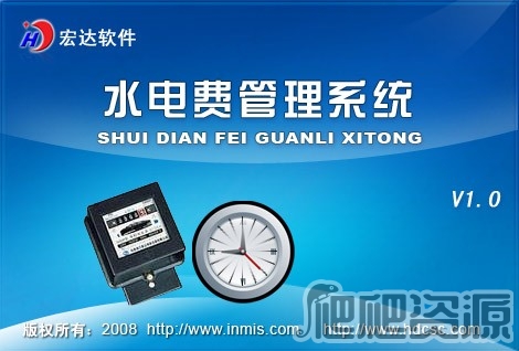 宏达水电费管理系统