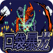 口袋妖怪口袋暴龙gba版