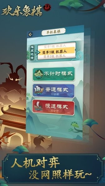 欢乐象棋手机版