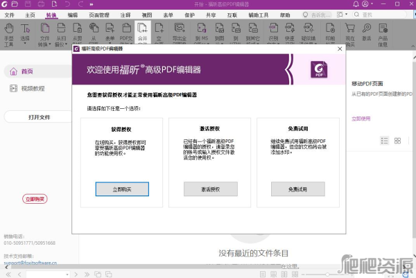 福昕高级PDF编辑器