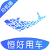 恒好用车司机