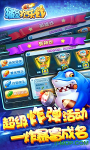 捕鱼欢乐炸最新版