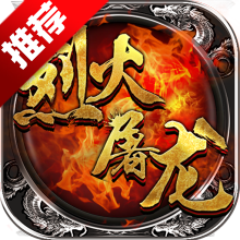 烈火屠龙三职业版