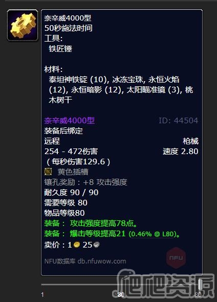 《魔兽世界怀旧服》WLK奈辛威4000型制作材料