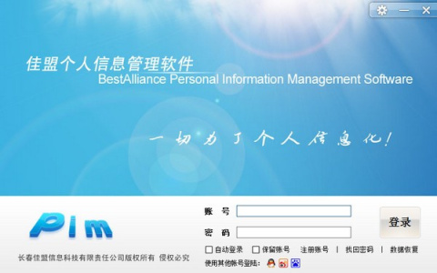 佳盟个人信息管理软件