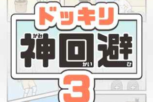 神回避3