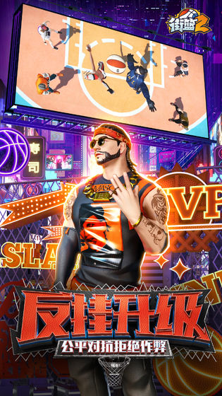 街篮2巨人版