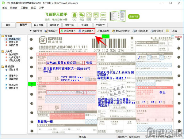 飞豆快递单打印软件
