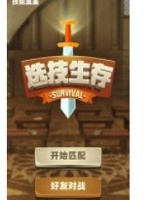 选技生存大乱斗2手游
