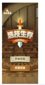 选技生存大乱斗2手游