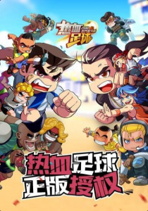 热血足球q版