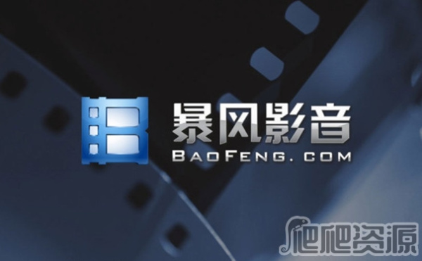 暴风影音最新版