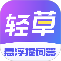 轻草提词器app