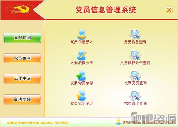 宏达党员信息管理系统