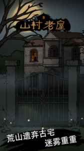 山村老屋官方正版