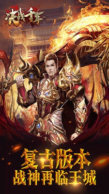 决战千年传奇手游