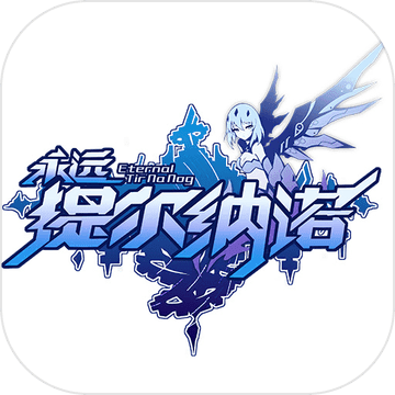 永远的提尔纳诺汉化版