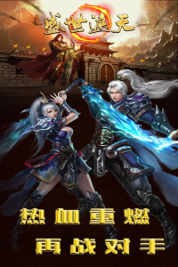 盛世遮天互通版